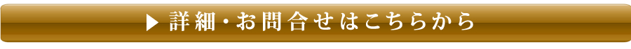 詳細・お問合せはこちら