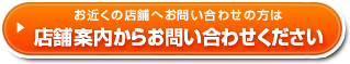 店舗案内からお問い合わせください