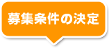 募集条件の決定