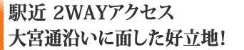 駅近２WAYアクセス。大宮通沿いに面した好立地