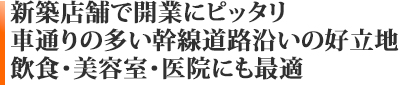 新築テナント