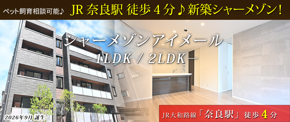 JR奈良駅徒歩４分♪新築シャーメゾン！