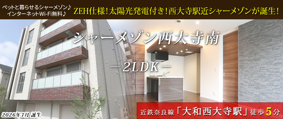 ＺＥＨ仕様！太陽光発電付き！西大寺駅近シャーメゾンが誕生！