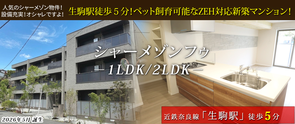 生駒駅徒歩５分！ペット飼育可能なZEH対応新築マンション！