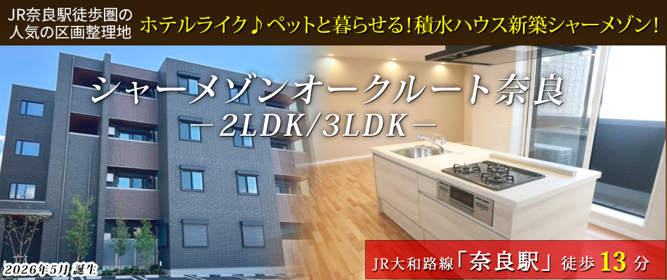 ホテルライク♪ペットと暮らせる！新築シャーメゾン！