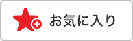 お気に入り