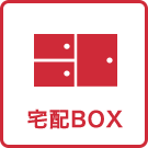 宅配BOX