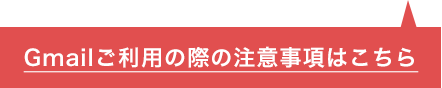 Gmailご利用の際の注意事項はこちら