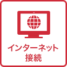 インターネット接続