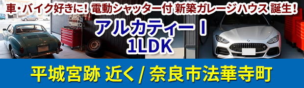 奈良市法華寺町 新築ガレージハウス「アルカティーⅠ」1LDK
