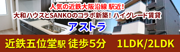香芝市瓦口 大和ハウス×SANKOコラボ 新築ハイグレード賃貸「アストラ」1LDK/2LDK