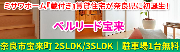 奈良市宝来町 新築ミサワホーム『蔵付き』賃貸住宅「ベルリード宝来」2SLDK/3SLDK