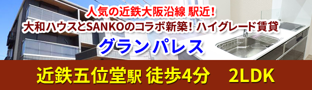 近鉄五位堂駅 徒歩4分 新築ハイグレード賃貸「グランパレス」2LDK