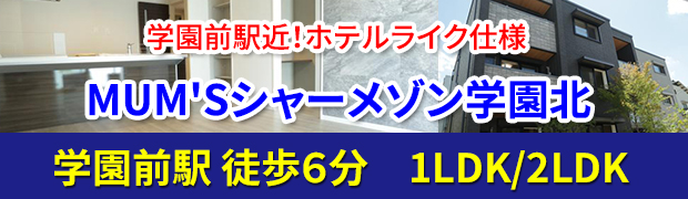 MUM'Sシャーメゾン学園北