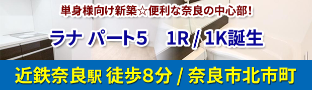 単身向け新築賃貸「ラナ パート5」1R/1K！