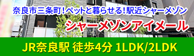 JR奈良駅 徒歩4分 ペット相談可 新築 積水ハウスシャーメゾン賃貸「シャーメゾンアイメール」1LDK/2LDK