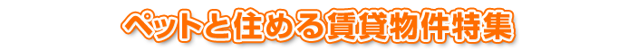 �y�b�g�ƏZ�߂���ݕ������W