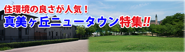 急な転勤で、奈良の地理・環境がわからない方必見です!!通勤・住環境にあわせて、あなたにあった物件を見つけることができます。