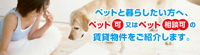 �y�b�g�ƕ�炵�������ցA �y�b�g���̓y�b�g���k�̒��ݕ��������Љ�܂��B