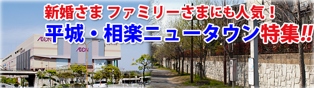 急な転勤で、奈良の地理・環境がわからない方必見です!!通勤・住環境にあわせて、あなたにあった物件を見つけることができます。