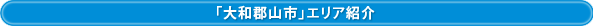 「近鉄五位堂」エリア紹介