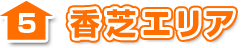 ５.香芝