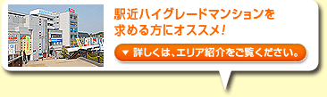 駅近ハイグレードマンションを 求める方にオススメ！