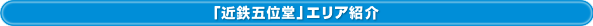 「近鉄五位堂」エリア紹介