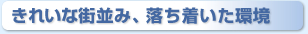 きれいな街並み、落ち着いた環境 