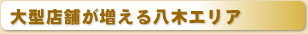 転勤族に、断然人気！ 