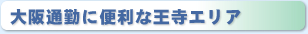 転勤族に、断然人気！ 