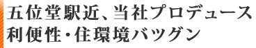 五位堂駅近、当社プロデュース